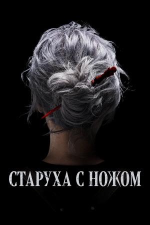 Старуха с ножом бесплатно в HD
