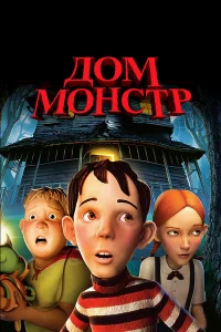 Дом-монстр бесплатно в HD