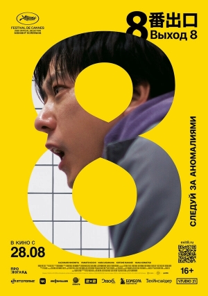 Выход 8 бесплатно в HD