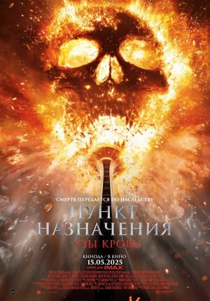 Пункт назначения: Узы крови бесплатно в HD