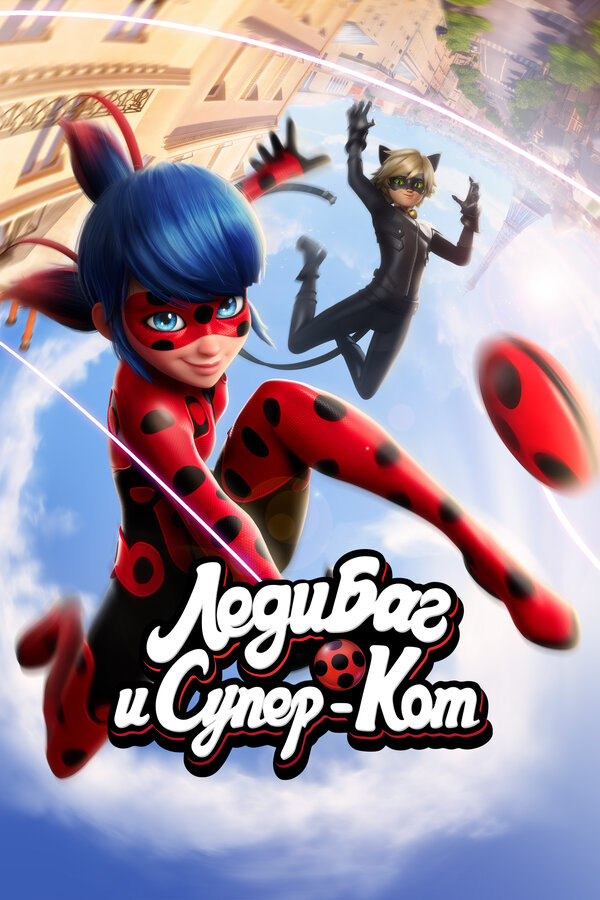 Леди Баг и Супер-Кот бесплатно в HD