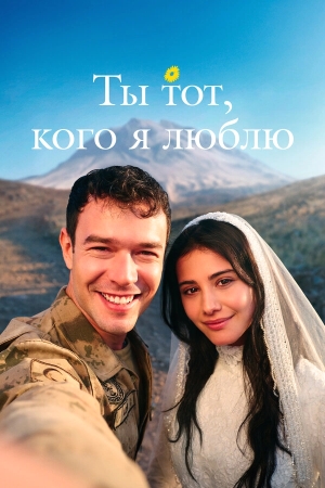 Ты — тот, кого я люблю бесплатно в HD