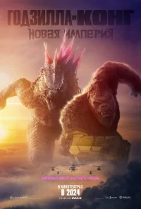 Годзилла и Конг: Новая империя бесплатно в HD