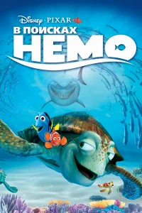 В поисках Немо бесплатно в HD