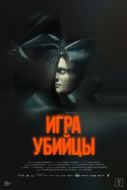 Игра убийцы бесплатно в HD
