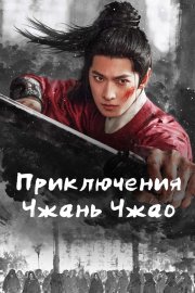 Приключения Чжань Чжао бесплатно в HD