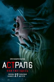 Астрал 6: Они уже здесь бесплатно в HD