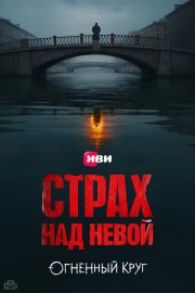 Страх над Невой бесплатно в HD