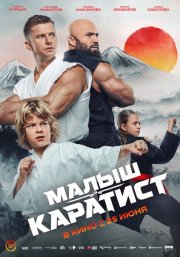 Малыш-каратист бесплатно в HD