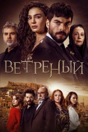 Ветреный бесплатно в HD