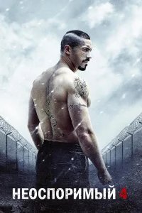 Неоспоримый 4 бесплатно в HD
