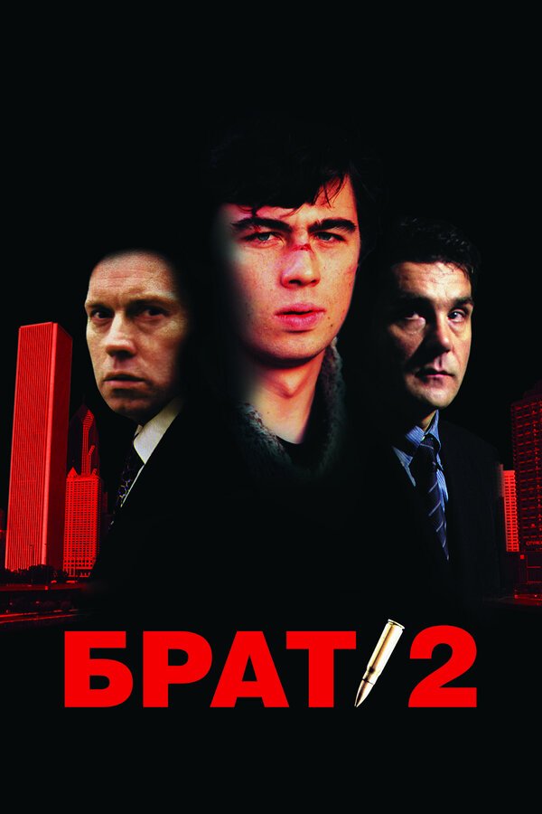 Брат 2 бесплатно в HD