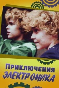 Приключения Электроника бесплатно в HD
