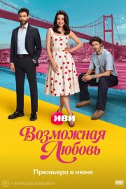 Возможная любовь бесплатно в HD