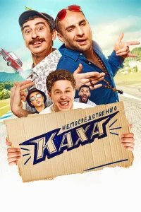Непосредственно Каха! бесплатно в HD