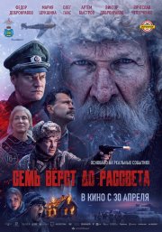 Семь вёрст до рассвета бесплатно в HD