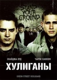 Хулиганы бесплатно в HD