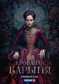 Кровавая барыня бесплатно в HD
