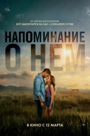 Напоминание о нём бесплатно в HD