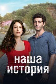 Наша история бесплатно в HD