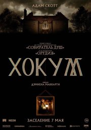 Хокум бесплатно в HD