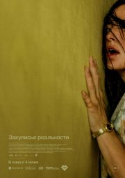 Закулисье реальности бесплатно в HD