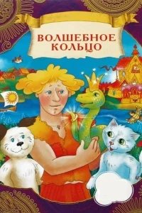 Волшебное кольцо бесплатно в HD