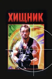 Хищник бесплатно в HD