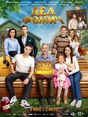 Дед Фомич бесплатно в HD