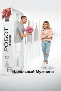 (НЕ)идеальный мужчина бесплатно в HD