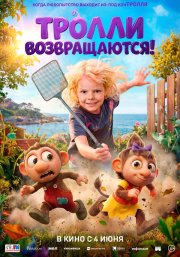 Тролли возвращаются! бесплатно в HD