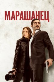 Марашанец бесплатно в HD