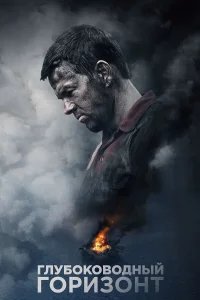 Глубоководный горизонт бесплатно в HD