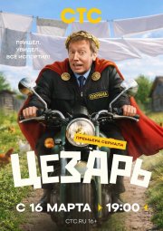 Цезарь бесплатно в HD