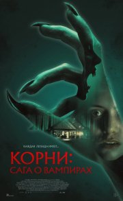 Корни: Сага о вампирах бесплатно в HD