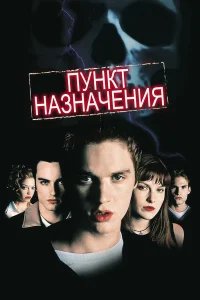 Пункт назначения бесплатно в HD