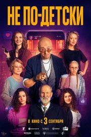 Не по-детски бесплатно в HD