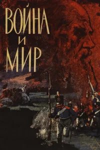Война и мир бесплатно в HD
