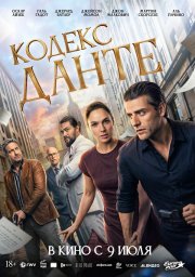 Кодекс Данте бесплатно в HD