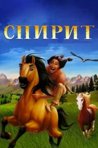 Спирит: Душа прерий бесплатно в HD
