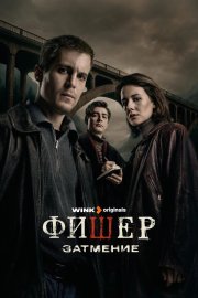 Фишер бесплатно в HD
