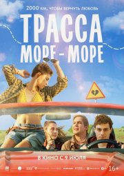 Трасса «Море - море» бесплатно в HD