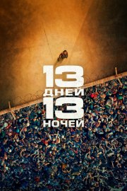 13 дней, 13 ночей бесплатно в HD