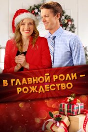 Все внимание на Рождество бесплатно в HD