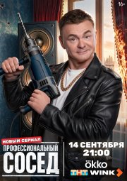 Профессиональный сосед бесплатно в HD