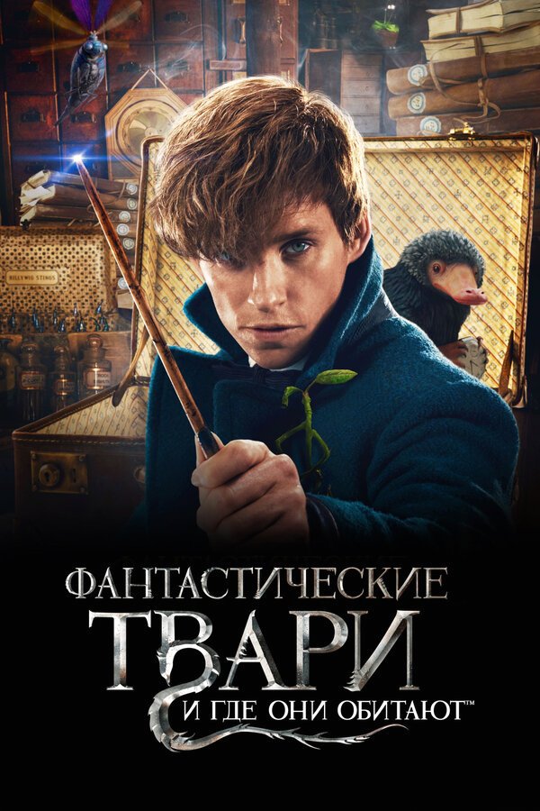 Фантастические твари и где они обитают бесплатно в HD