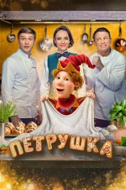Петрушка бесплатно в HD