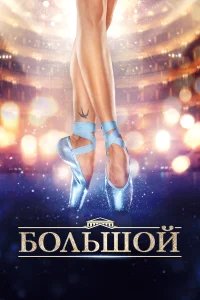 Большой бесплатно в HD