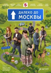 Далеко до Москвы бесплатно в HD