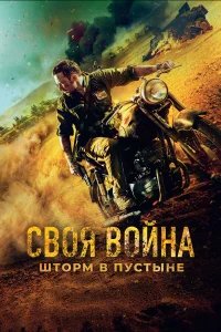 Своя война. Шторм в пустыне бесплатно в HD